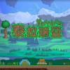 泰拉瑞亚1.4.4.9中文版免费-泰拉瑞亚1.4.4.9中文版免费下载-泰拉瑞亚1.4.4.9中文版免费版