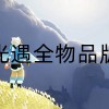 光遇全物品版(北觅)-光遇全物品版下载-光遇全物品版免费下载