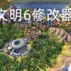 文明6修改器-文明6修改器(风灵月影)-文明6修改器MOD