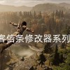 刺客信条修改器-刺客信条修改器风灵月影-刺客信条修改器系列合集