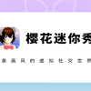 樱花迷你秀下载-樱花迷你秀正版/2024最新版