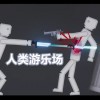 人类游乐场-人类游乐场下载正版-人类游乐场下载正版手机版