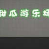 甜瓜游乐场16.0汉化版内置模组-甜瓜游乐场16.0汉化版内置模组中文版下载
