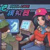 网吧模拟器手机版-网吧模拟器手机版下载中文版-网吧模拟器手机版下载中文版最新版本