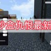 G沙盒仇恨最新版下载-g沙盒仇恨最新版下载不实名认证