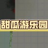 甜瓜游乐园下载正版中文版-甜瓜游乐园下载正版中文无广告-甜瓜游乐园下载正版中文自带模组