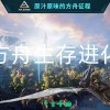 方舟生存进化下载手机版-方舟生存进化官方版下载-方舟生存进化2.0手机版