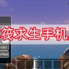 木筏求生手机版-木筏求生(steam版)手机版下载-木筏求生手机版联机版下载