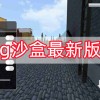 g沙盒最新版下载-g沙盒最新版下载15.0版本