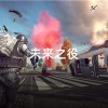 未来之役官方正版下载-未来之役最新版本下载-未来之役手游下载2024最新版本