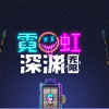 霓虹深渊官方版下载-霓虹深渊官方版下载手机版最新版