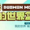 多玩我的世界盒子3.18-多玩我的世界盒子3.18老版本下载-多玩我的世界盒子2024最新版本