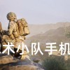 战术小队手机版下载-战术小队下载官方正版