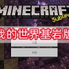 我的世界基岩版-我的世界基岩版正版免费版/国际服/最新版下载安装