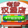老爹汉堡店-老爹汉堡店手机版下载安装-老爹汉堡店手机版中文版下载