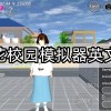 樱花校园模拟器英文版正版无广告-樱花校园模拟器英文版正版无广告2024下载最新版