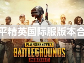 和平精英国际服下载-和平精英国际服地铁逃生