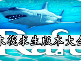 木筏求生-木筏求生版本大全-木筏求生版本合集