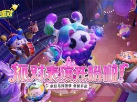 蛋仔派对-蛋仔派对官方版下载/网易官服/体验服无限蛋币