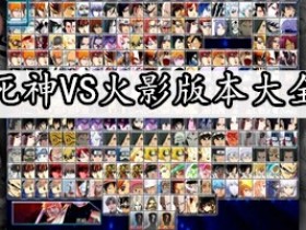 死神VS火影-死神VS火影6.1满人物版下载/手机版/900人物版