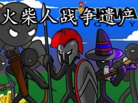 火柴人战争遗产下载-火柴人战争遗产无限钻石下载-火柴人战争遗产fm修改器下载