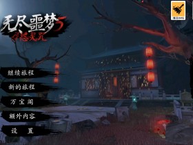 无尽噩梦5怨灵咒内置菜单下载-无尽噩梦5怨灵咒内置菜单MOD/最新版下载