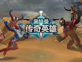 奥特曼传奇英雄存档版-奥特曼传奇英雄存档版全英雄满星满阶下载