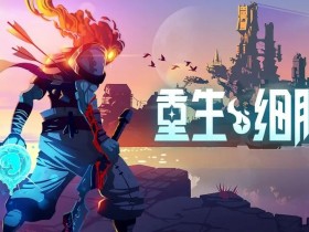 重生细胞免费版完整版下载-重生细胞免费版完整版中文版-重生细胞免费版完整版中文全解锁版
