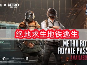 绝地求生地铁逃生(PUBG MOBILE)下载-绝地求生地铁逃生下载国际服