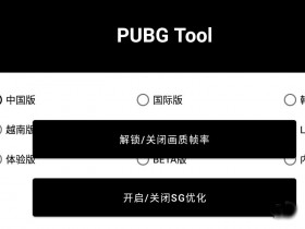 pubgtool画质修改器-pubgtool画质修改器官方正版下载-pubgtool画质修改器120帧免费