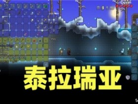 泰拉瑞亚手游下载免费-泰拉瑞亚1.4.4.9汉化版下载