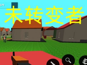 未转变者3.0汉化版(内置菜单)-未转变者3.0手机版下载