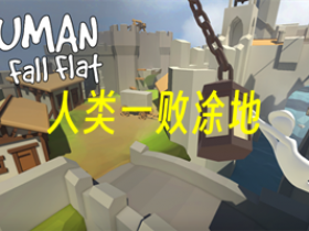 人类一败涂地(正版)免费下载-人类一败涂地手机版/国际版/官方正版/联机版