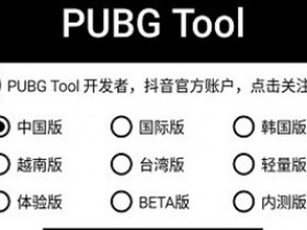pubgtool画质助手官方版下载正版-pubgtool画质助手120帧下载