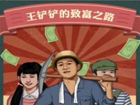 王铲铲的致富之路-王铲铲的致富之路官方正版下载