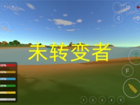 未转变者4.0下载手机中文版-未转变者3.0汉化版(内置菜单)