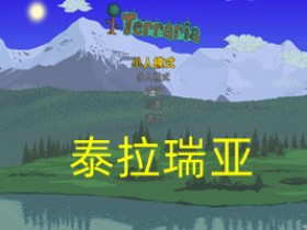 泰拉瑞亚1.4.4.9汉化版下载-泰拉瑞亚正版下载