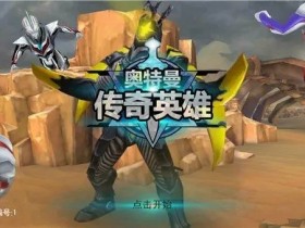 奥特曼传奇英雄存档版-奥特曼传奇英雄存档版全英雄满星满阶-奥特曼传奇英雄存档版下载最新