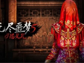 无尽噩梦5怨灵咒-无尽噩梦5怨灵咒内置菜单/无限资源版下载
