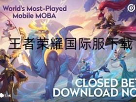 王者荣耀国际服下载安装-王者荣耀国际服下载官网版