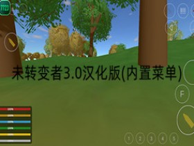 未转变者3.0汉化版(内置菜单)-未转变者3.0汉化版(内置菜单)虫虫助手老版本