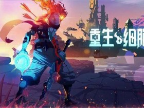 重生细胞免费版-重生细胞免费版无需付费-重生细胞免费版完整版中文2024