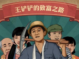 王铲铲的致富之路免广告无限钞票版-王铲铲的致富之路免广告无限钞票版最新版2024