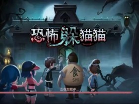 恐怖躲猫猫-恐怖躲猫猫4下载安装-恐怖躲猫猫2/3无广告下载安装