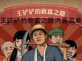 王铲铲的致富之路内置菜单版-王铲铲的致富之路内置菜单版折相思