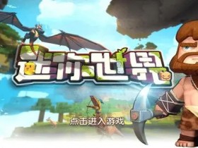 迷你世界老版本-迷你世界老版本免费下载不用实名