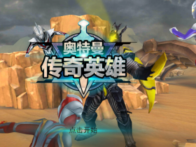 奥特曼传奇英雄-奥特曼传奇英雄1.9.2版本/内购版/MOD作弊菜单/内置菜单MOD/老版本下载
