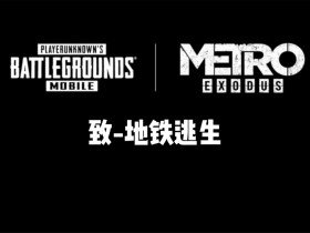 PUBGMOBILE地铁逃生-PUBGMOBILE地铁逃生下载-PUBGMOBILE地铁逃生手游下载