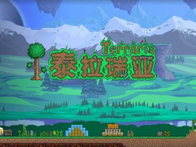 泰拉瑞亚官方正版-泰拉瑞亚官方正版下载免费-泰拉瑞亚官方正版下载免费版