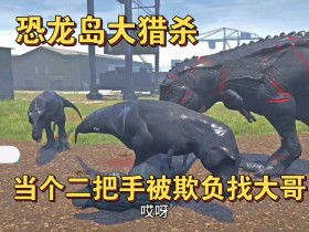 恐龙岛大猎杀正版手机版下载-恐龙岛大猎杀正版手机版下载安装-恐龙岛大猎杀正版手机版下载主播玩的